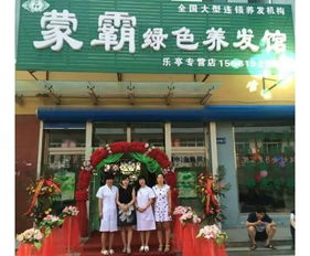 蒙霸養發館 打造專業形象，賦能連鎖加盟新機遇