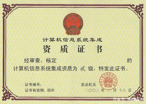 計算機信息系統集成資質認證 邁向信息產業部準入的關鍵一步
